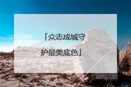 众志成城守护最美底色