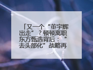 又一个“董宇辉出走”？顿顿离职东方甄选背后：“去头部化”战略再遭考验