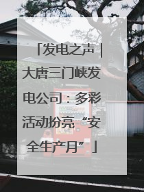 发电之声｜大唐三门峡发电公司：多彩活动扮亮“安全生产月”