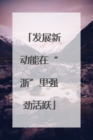 发展新动能在“浙”里强劲活跃