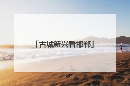 古城新兴看邯郸