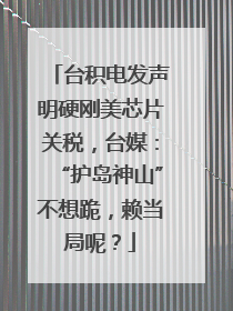 台积电发声明硬刚美芯片关税，台媒：“护岛神山”不想跪，赖当局呢？