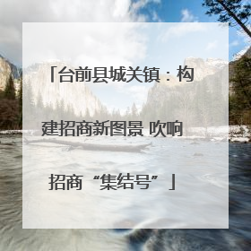 台前县城关镇：构建招商新图景 吹响招商“集结号”