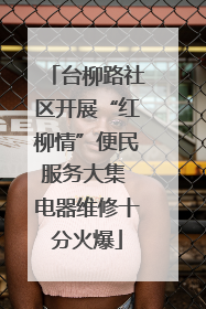 台柳路社区开展“红柳情”便民服务大集 电器维修十分火爆