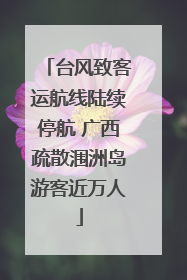 台风致客运航线陆续停航 广西疏散涠洲岛游客近万人
