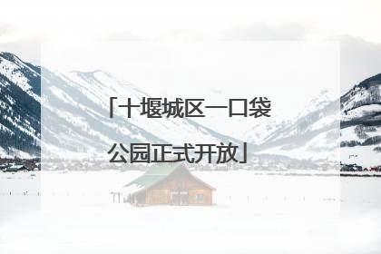 十堰城区一口袋公园正式开放