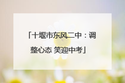 十堰市东风二中：调整心态 笑迎中考