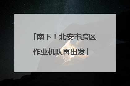 南下！北安市跨区作业机队再出发