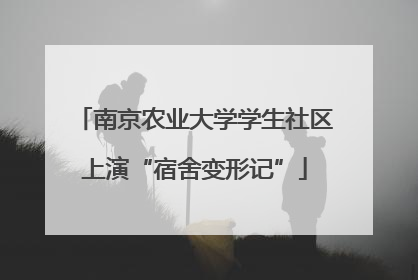南京农业大学学生社区上演“宿舍变形记”