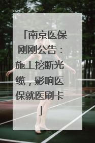 南京医保刚刚公告：施工挖断光缆，影响医保就医刷卡