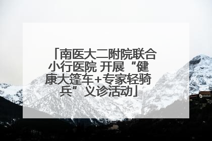 南医大二附院联合小行医院 开展“健康大篷车+专家轻骑兵”义诊活动