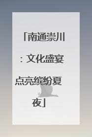 南通崇川：文化盛宴点亮缤纷夏夜