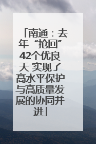 南通：去年“抢回”42个优良天 实现了高水平保护与高质量发展的协同并进