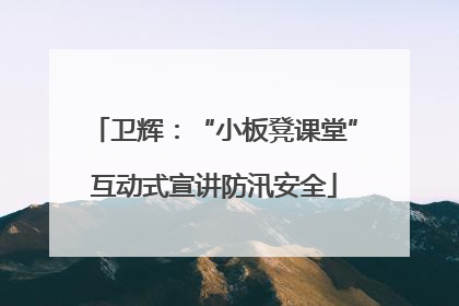 卫辉：“小板凳课堂”互动式宣讲防汛安全