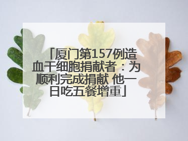 厦门第157例造血干细胞捐献者：为顺利完成捐献 他一日吃五餐增重