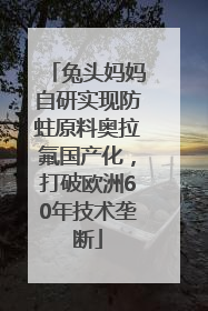兔头妈妈自研实现防蛀原料奥拉氟国产化，打破欧洲60年技术垄断