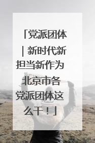党派团体｜新时代新担当新作为 北京市各党派团体这么干！