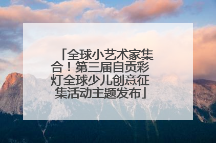 全球小艺术家集合！第三届自贡彩灯全球少儿创意征集活动主题发布