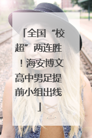 全国“校超”两连胜！海安博文高中男足提前小组出线