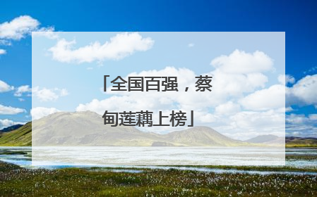 全国百强，蔡甸莲藕上榜