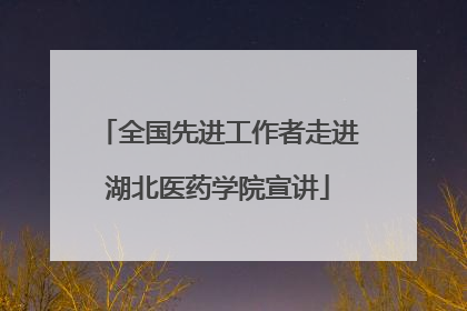 全国先进工作者走进湖北医药学院宣讲