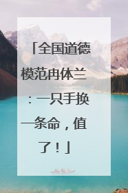 全国道德模范冉体兰：一只手换一条命，值了！