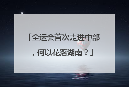 全运会首次走进中部，何以花落湖南？