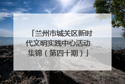 兰州市城关区新时代文明实践中心活动集锦（第四十期）
