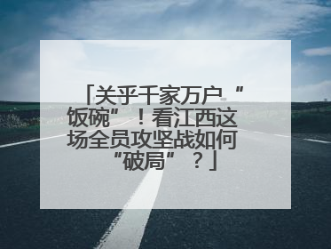 关乎千家万户“饭碗”！看江西这场全员攻坚战如何“破局”？