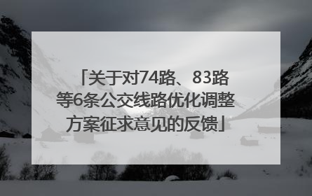 关于对74路、83路等6条公交线路优化调整方案征求意见的反馈