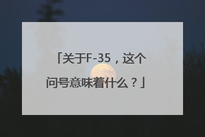 关于F-35，这个问号意味着什么？