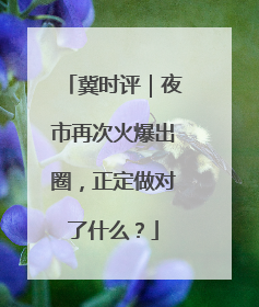 冀时评｜夜市再次火爆出圈，正定做对了什么？