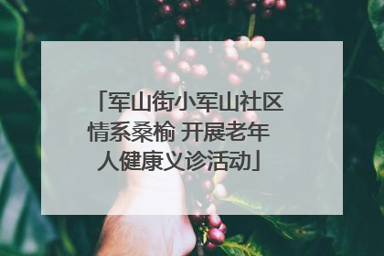 军山街小军山社区情系桑榆 开展老年人健康义诊活动