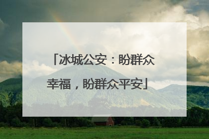 冰城公安：盼群众幸福，盼群众平安