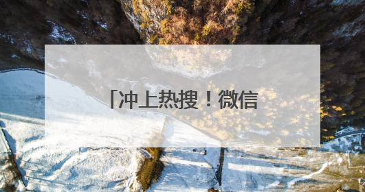 冲上热搜！微信又有新功能！