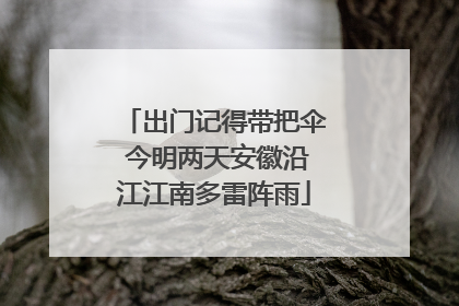 出门记得带把伞 今明两天安徽沿江江南多雷阵雨
