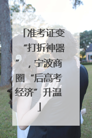 准考证变“打折神器”，宁波商圈“后高考经济”升温