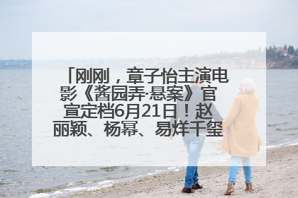 刚刚，章子怡主演电影《酱园弄·悬案》官宣定档6月21日！赵丽颖、杨幂、易烊千玺等角色海报曝光