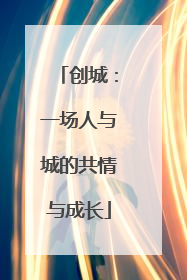 创城：一场人与城的共情与成长
