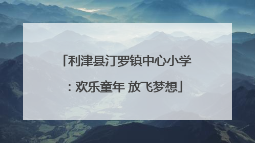 利津县汀罗镇中心小学：欢乐童年 放飞梦想