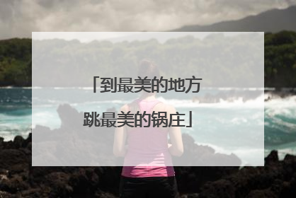 到最美的地方跳最美的锅庄