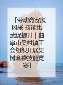 劳动竞赛展风采 技能比武促提升｜曲阜市吴村镇工会组织开展果树套袋技能竞赛