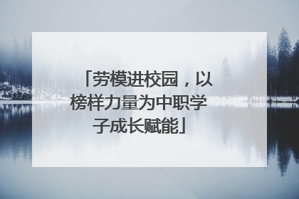劳模进校园，以榜样力量为中职学子成长赋能