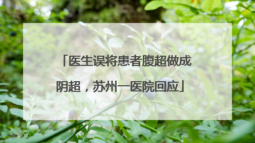 医生误将患者腹超做成阴超，苏州一医院回应