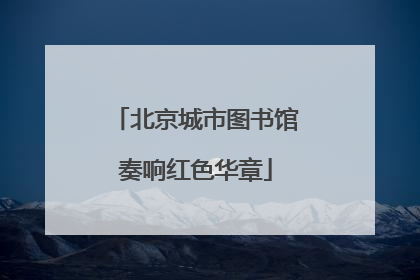 北京城市图书馆奏响红色华章