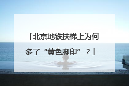 北京地铁扶梯上为何多了“黄色脚印”？
