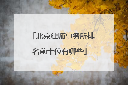 北京律师事务所排名前十位有哪些