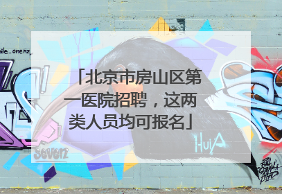 北京市房山区第一医院招聘，这两类人员均可报名