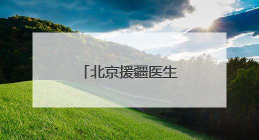 北京援疆医生秦玉华：将先进技术与医者仁心撒满边疆热土
