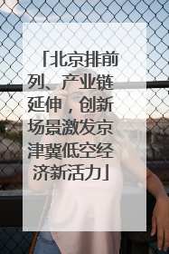 北京排前列、产业链延伸，创新场景激发京津冀低空经济新活力